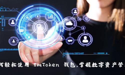 揭秘：如何轻松使用 ImToken 钱包，掌握数字资产管理的奥秘