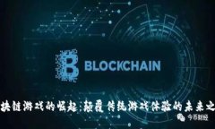 区块链游戏的崛起：颠覆
