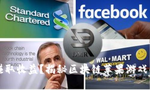 从游戏中赚取收益？揭秘区块链苹果游戏的未来潜力