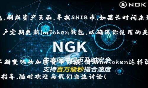   如何轻松提取SHIB币到imToken钱包，快速上手指南！ / 

 guanjianci SHIB币, imToken钱包, 加密货币提取, 数字资产管理 /guanjianci 

引言：加密货币世界的魅力与挑战

在近年来，加密货币的火热让许多人都跃跃欲试，想要分享这场数字经济的盛宴。其中，SHIB币作为一种新兴的代币，受到了众多投资者的关注。然而，对于普通用户来说，如何将SHIB币提取到imToken钱包往往令人感到困惑。本文将帮助你解开这一难题，带你顺利完成提币过程，充实你的数字资产管理策略。

了解SHIB币：从萌宠到投资新宠

SHIB币，广受“柴犬币”之称，最初作为一种“模因币”而广受热捧。这个代币的创始人希望通过它，创造出一个有趣和友好的社区。SHIB币的流行，虽然受到比特币和以太坊等主流币种的影响，但凭借其独特的文化内涵和互动性，迅速吸引了大量持有者。随着加密货币市场的不断扩张，大家也愈发意识到掌握提币技巧的重要性。

imToken钱包：你数字资产的安全港

imToken是一款功能丰富的数字资产管理工具，支持多种主流币种和代币的存储与管理。它的设计，界面友好，能让用户轻松上手。同时，imToken也具备强大的安全性和隐私保护措施，确保用户的资产安全。然而，如何将手中的SHIB币安全、便捷地转入imToken钱包中，这是每个用户都需要掌握的技能。

提取SHIB币的前期准备

在你准备提取SHIB币到imToken钱包之前，首先确保以下几点准备工作已经完成：

ul
  listrong确认SHIB币的存储地点：/strong验证你手中SHIB币的存储平台，例如去中心化交易所（DEX）或中心化交易所（CEX），如币安、火币等。/li
  listrong下载并设置imToken钱包：/strong如果你还没有安装imToken钱包，前往官方渠道下载安装，并根据提示创建或导入钱包。/li
  listrong获取imToken的收款地址：/strong前往imToken钱包，找到SHIB币，获取你的钱包地址，确保复制无误，以免发送错误。/li
/ul

如何在交易所提取SHIB币

一旦你确认拥有SHIB币并且imToken钱包已完成设置，接下来便是将SHIB币提取到imToken钱包的具体操作步骤。这里以某中心化交易所为例进行详细介绍：

ol
  listrong登录交易所账户：/strong输入账户信息，登录到你的交易所账户。/li
  listrong找到提币选项：/strong在交易所的界面上，通常在“资产管理”或“钱包”部分，可以找到“提币”功能。/li
  listrong选择SHIB币：/strong在提币页面，选择提取的币种，确保选择SHIB币。/li
  listrong输入imToken钱包地址：/strong将你之前复制的imToken钱包地址粘贴到提币地址框中。务必检查地址的正确性，避免发生资产损失。/li
  listrong确认提币金额：/strong输入你想提取的SHIB币数量，注意交易所可能会有最低提取限额以及手续费等信息。/li
  listrong验证码和确认：/strong根据交易所的要求输入验证码，并仔细核对信息，确认无误后提交提币申请。/li
/ol

提币后的确认与注意事项

在你提交提币申请后，系统会处理请求。在提币成功之后，通常会发一封邮件确认。你可以在imToken钱包中查看到账情况。访问imToken钱包，刷新资产页面，寻找SHIB币。如果长时间未到账，请密切关注交易所的公告或联系客服进行咨询。

在整个提币过程中，保持警惕至关重要。请勿泄露你的私钥或助记词，提币时务必确保网络安全，尽量在安全的网络环境下操作。此外，建议用户定期更新imToken钱包，以确保你使用的是最新版本，享受最佳的安全保障。

总结：开启你的加密资产之旅

将SHIB币提取到imToken钱包并不是一件困难的事。随着你的掌握和实践，对过程越发熟悉，未来的数字资产管理将变得得心应手。在这条不断变化的加密货币领域，借助imToken这样强大的工具，你将更有信心地迎接每一个投资机会。

希望这篇指南能够帮助到你，让你在数字货币的世界中游刃有余，享受这份新兴资产带来的无限可能。如果你还有其他问题或需要进一步的指导，随时欢迎与我们交流讨论！