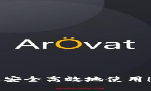 如何在电脑上安全高效地使用imToken钱包？