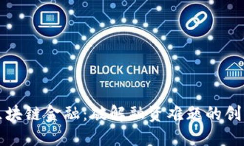 解锁区块链金融：破解融资难题的创新之路