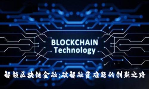 解锁区块链金融：破解融资难题的创新之路