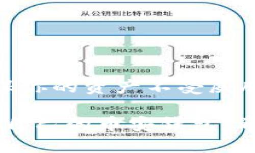 创建币安钱包的详细步骤指南

在当今数字货币蓬勃发展的时代，拥有一个安全且功能齐全的钱包是至关重要的。如果你选择使用ImToken钱包来管理你的币安交易，这里将提供详细的步骤帮助你完成币安钱包的创建。 

什么是ImToken钱包？
ImToken 是一个非常受欢迎的数字资产钱包，支持多种币种的存储、管理和交易。它不仅提供了存储加密货币的功能，还具有去中心化交易所（DEX）的访问、ERC20代币管理以及其他几项便捷的服务。随着越来越多的用户想到安全和隐私的重要性，ImToken钱包成为了理想的选择之一。特别是在交易平台如币安中，它为用户提供了便捷的接口。

准备工作
在创建币安钱包之前，确保你的手机或电脑已经安装了ImToken应用。在开始之前，建议先准备好设备并下载最新版本的ImToken，以确保你能够获得最佳的用户体验。

创建新的ImToken钱包
以下是创建ImToken钱包的步骤：

ol
listrong下载和安装ImToken：/strong如果你还没有下载，可以从官方网站或应用商店中获取最新版本。/li
listrong打开ImToken应用：/strong安装完成后，打开应用并选择“创建钱包”。/li
listrong阅读并接受条款：/strong在创建过程中，软件会提醒你阅读并同意相关条款和隐私政策。/li
listrong设置密码：/strong设置一个强密码以保证你的钱包安全，这个密码将用于每次打开钱包时的身份验证。/li
listrong备份助记词：/strong在创建过程中，ImToken会生成一组助记词，请务必将其备份到安全的地方。助记词是恢复你钱包的唯一方法。/li
/ol

如何在ImToken中添加币安（BNB）代币
一旦你的ImToken钱包创建完成，接下来就可以添加币安代币（BNB）了。添加BNB的步骤相对简单：

ol
listrong获取币安智能链（BSC）地址：/strong在ImToken中选择你创建的钱包，然后查找并复制币安智能链的地址。/li
listrong访问币安交易所：/strong登录你的币安账户，选择“提币”功能。/li
listrong粘贴地址并提币：/strong在提币界面，选择BNB作为提币代币，并将之前复制的地址粘贴到提款地址框中，然后输入提币数量。/li
listrong确认交易：/strong仔细检查信息，确保无误后，完成交易。通常情况下，转账过程需要一定的时间才能确认。/li
/ol

如何在ImToken中管理你的币安钱包？
有了币安代币后，你可以通过ImToken来管理你的数字资产，以下是一些管理方法：

ul
listrong发送和接收币：/strongImToken允许用户便捷地发送和接收BNB以及其它代币。只需输入接收者的地址及金额，会员就可以完成转账。/li
listrong查看交易记录：/strong在主界面，你会看到所有的交易记录，包括收入和支出，帮助你随时掌握资产变化。/li
listrong使用去中心化应用（DApps）：/strong通过ImToken，你可以访问许多去中心化应用，比如DeFi平台或NFT市场，参与更多的区块链活动。/li
listrong确保安全：/strong定期更新你的密码，并保持助记词的私密性，避免在公共场合分享。安全性是数字钱包的重中之重。/li
/ul

常见问题解答
在使用ImToken以及创建币安钱包的过程中，用户可能会遇到一些问题。以下是一些常见问题及其解决方案：

h4如何找回我的钱包？/h4
如果你忘记了钱包密码，可以通过助记词进行恢复。在ImToken登录界面，选择“恢复钱包”，输入你的助记词，设置新密码即可。

h4我的交易为什么没有成功？/h4
交易失败可能是由于网络拥堵、手续费不足或地址错误造成的。建议检查相关信息并再次发起交易。

h4我可以在ImToken中存储哪些代币？/h4
ImToken支持多种主流代币，包括以太坊（ETH）、币安代币（BNB）、稳定币（USDT）等，可以在应用中查看支持的代币列表。

总结
通过ImToken创建币安钱包的过程相对简单，理解步骤并根据指导进行操作，你将能够顺利地拥有并管理你的数字资产。注意保障你的助记词和密码的安全，以确保你的资产不受威胁。随着数字货币的未来发展，掌握这些技能将使你受益匪浅。

此外，常常保持关注社区及最新动态，了解最新的安全措施和市场资讯，将是你成功进行数字资产投资的关键。通过以上这些步骤，你应该可以顺利地创建和管理你自己的币安钱包。希望这些信息对你有所帮助，祝你在数字货币的旅程中一路顺利。