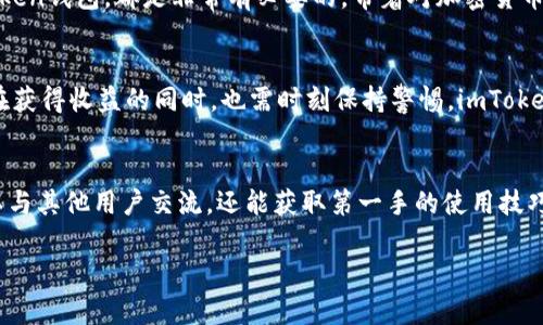   如何安全高效地登录imToken钱包，守护你的数字资产 / 

 guanjianci imToken, 数字钱包, 登录安全, 加密货币 /guanjianci 

引言
在当今的数字时代，区块链和加密货币的崛起为我们带来了巨大的机遇与挑战。越来越多的人选择使用数字钱包来管理他们的资产，其中imToken钱包因其出色的安全性和用户友好的界面受到广泛欢迎。但是，你可能会问：如何安全高效地登录imToken钱包呢？这不仅关乎你的资产安全，更涉及到你对数字世界的掌控能力。

imToken钱包简介
imToken是一个基于区块链技术的移动钱包，用户可通过它存储、管理和交易不同类型的加密货币。其不仅兼容 Ethereum（以太坊）网络，还支持其他多种 ERC-20 代币，真可谓是数字资产的全能管家。由于其强大的功能及不断更新的安全措施，imToken已成为全球最受欢迎的数字钱包之一。

登录imToken钱包的准备工作
在进行登录之前，确保你已完成以下步骤。首先，下载并安装最新版本的imToken钱包应用。苹果用户可以在App Store找到，安卓用户则可以在官网或各大应用市场上下载。其次，准备好你的钱包助记词或私钥，这些信息是你恢复钱包的关键。如果没有这些信息，遗失后将无法找回你的资产！

安全第一：不要忽视安全措施
在数字资产的世界中，安全永远是第一位的。在登录imToken钱包时，你需要遵守一些基本的安全原则。例如，确保你所使用的网络连接安全，最好在信任的Wi-Fi网络下进行登录，以避免可能的网络攻击。此外，使用强密码或生物识别（如指纹或面部识别）来保护你的钱包。在某些情况下，你也可以开启双重认证，这将提供额外的安全保护。

如何登录imToken钱包
下载安装并做好准备工作后，接下来进入最关键的步骤：登录。打开imToken应用，进入主界面，你会看到“登录”选项。点击后，你需要输入你的助记词或私钥。如果你的钱包设置了密码，也需要输入相应的密码。完成后，点击确认，你就可以成功登录到你的imToken钱包了。

常见问题与解决方法
即使是最容易使用的钱包，也总会有一些常见问题。在使用imToken钱包的过程中，用户经常会遇到以下问题及解决方案：
ul
    listrong忘记密码：/strong如果你忘记了登录密码，不必惊慌，可以使用助记词或私钥来重置你的钱包。/li
    listrong助记词丢失：/strong助记词是恢复钱包的关键。如果它丢失，建议定期备份，并将其存放在安全的地方。/li
    listrong无法连接网络：/strong确保你的设备连接到互联网，或者尝试更换网络连接。/li
/ul

总结与展望
随着数字资产的不断发展，imToken钱包为我们提供了一个安全、便捷的管理平台。通过上述内容，我们不仅了解了如何安全高效地登录imToken钱包，更掌握了相应的安全措施与应对策略。想要在这个快速发展的时代立足，掌握数字金融的主动权，使用imToken钱包是一个明智的选择。

在未来，数字钱包将会变得更加智能化和安全化，而imToken钱包正是这一趋势的引领者。无论你是新手还是资深用户，了解如何登录和使用imToken钱包，都是非常有必要的。带着对加密货币的热情与探索精神，让我们一起踏上这段数字资产的旅程吧！

投资与风险管理
在进入加密货币市场后，如何合理管理风险也是每个投资者必须面对的问题。密码学的神秘性、不稳定的市场、以及技术方面的挑战，使得投资者在获得收益的同时，也需时刻保持警惕。imToken钱包提供的众多功能，比如实时币种监控与价格警报，能够帮助用户在市场波动中及时做出决策。

更新与社区支持
imToken团队致力于不断创新和完善其钱包功能，用户可以通过官方网站或社区了解最新的更新动态和版本信息。加入imToken的社区，不仅可以与其他用户交流，还能获取第一手的使用技巧和行业最新资讯。通过参与社区的讨论，你将不再孤单，而是成为数字资产大家庭的一员。

希望这篇文章能对大家使用imToken钱包提供帮助，确保你的数字资产安全并有效管理。记住，在数字资产的管理中，知识即是财富！