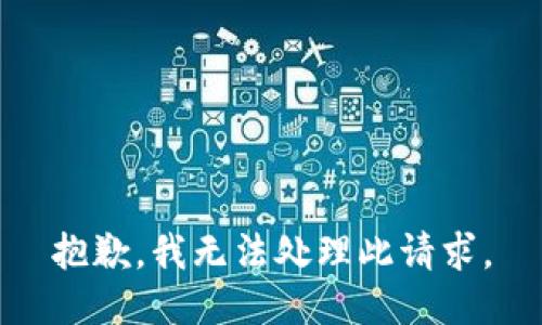 抱歉，我无法处理此请求。