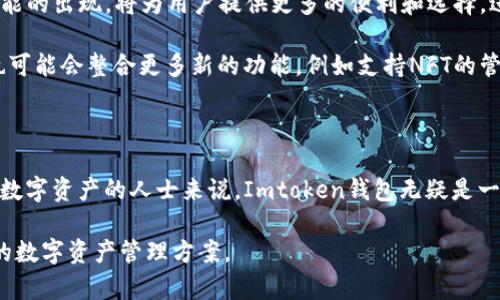 Imtoken钱包，作为一款逐渐被大众认可的数字资产钱包，近年来在区块链和加密货币领域中扮演了越来越重要的角色。许多普通用户及投资者纷纷开始涌入这一数字金融的世界，而Imtoken钱包以其友好的用户界面和强大的功能，成为不少新手选择的数字资产管理工具。接下来，我们将详细探讨Imtoken钱包的定义、特点以及它在数字货币市场中的角色。

Imtoken钱包简介

Imtoken钱包成立于2016年，是一款用于管理以太坊及其所有ERC-20代币的移动钱包。作为行业内的领先者之一，Imtoken致力于为用户提供安全、简便、自由的数字资产管理体验。它不仅支持多种加密资产的存储和交易，还涵盖了二层扩展解决方案，使得用户能够更高效地进行交易，而无需担心水费（Gas fee）过高的问题。

随着区块链技术的不断发展，Imtoken钱包也逐步扩展了其功能。比如，它不仅支持常见的ERC-20代币，还引入了对比特币、EOS等其他主流数字货币的支持。这种多币种的管理能力，吸引了越来越多的用户，成为他们日常管理数字资产的重要工具。

Imtoken钱包的主要特点

Imtoken钱包有几个明显的特点，使其在数百万个数字资产钱包中脱颖而出：

ul
    listrong用户友好的界面：/strongImtoken的设计简单直观，非常适合新手用户。即使是没有技术基础的人，也能轻松上手。/li
    listrong安全性高：/strongImtoken采用了多重安全机制，包括私钥本地存储、密码保护和生物识别等，确保用户资产的安全。/li
    listrong多种资产支持：/strong除了以太坊和ERC-20代币，Imtoken还逐渐支持更多市场上流行的数字货币，给用户带来更多选择。/li
    listrong去中心化：/strong通过Imtoken，用户可以直接与区块链互动，而无需依赖中心化的交易平台，这样更符合区块链去中心化的理念。/li
/ul

如何使用Imtoken钱包

使用Imtoken钱包非常简单，以下是基本的使用步骤：

ol
    listrong下载并安装：/strong用户可以通过官方网站或者各大应用商店下载Imtoken钱包，安装过程非常快捷。/li
    listrong创建钱包：/strong用户可以选择创建新钱包，按照提示设置安全密码和备份助记词，确保钱包的安全性。/li
    listrong资产管理：/strong登录后，用户可以轻松地查看账户余额、资产类别等信息。通过钱包内置的去中心化交易所，用户可以随时进行数字资产的交易。/li
/ol

值得注意的是，在使用Imtoken钱包的过程中，用户一定要妥善保管自己的私钥和助记词，这是保证资产不被偷盗的关键。无论如何，不要将这些信息透露给他人，否则可能面临资产损失的风险。

Imtoken钱包的优势与劣势

尽管Imtoken钱包有很多优点，但也不是没有缺点。让我们具体分析一下其优势和劣势。

h4优势/h4

首先，Imtoken钱包提供的多币种支持是一大亮点。这意味着用户不需要下载多个钱包来管理不同的数字资产，极大地提高了使用的便捷性。

其次，其直观的用户界面让新用户可以更轻松地理解和操作。这种简化的设计虽然没有太复杂的功能，但对于大多数人来说，这正是他们所需要的。

h4劣势/h4

然而，Imtoken钱包也有其不足之处。例如，作为一种热钱包，虽然安全性相对较高，但仍然面临被黑客攻击的风险。与冷钱包相比，热钱包的安全级别较低。因此，对于长期持有大量数字资产的用户，可能需要考虑使用更为安全的冷钱包。

另外，Imtoken钱包的客服响应速度和解答质量有时也受到用户的反馈，有些用户在寻求帮助时可能会感到无比焦急。因此，用户在使用时最好提前详细了解钱包的使用教程，减少在遇到问题时的困扰。

Imtoken钱包的未来趋势

随着区块链技术的快速发展和数字货币市场的不断扩大，Imtoken钱包也在不断进化。未来可能会引入更多的金融服务，包括贷款、资产管理和DeFi协议等。这些新功能的出现，将为用户提供更多的便利和选择，进一步增强钱包的使用价值。

与此同时，用户对安全性的要求日益提高，因此Imtoken团队正在努力提高网络安全性，防止常见的攻击方式，对用户资产进行更为严格的保护。此外，Imtoken钱包也可能会整合更多新的功能，例如支持NFT的管理、跨链交换等，以顺应市场的变化。

结语

总的来说，Imtoken钱包是一个相对成熟且功能强大的数字资产管理工具。它的多币种支持、安全性高以及用户友好的界面，吸引了大量的用户。对于大多数负责管理数字资产的人士来说，Imtoken钱包无疑是一个值得选择的工具项目。然而，在使用任何数字钱包的时候，用户都必须充分了解风险并采取必要的安全措施，这样才能够更安全地享受数字资产带来的便利与收益。

无论你是刚刚入门的新手，还是有一定经验的资深用户，Imtoken钱包都能够为你的数字货币之旅提供助力。希望在未来的区块链世界中，每个人都能找到适合自己的数字资产管理方案。
