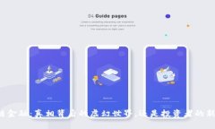 区块链金融：真相背后的