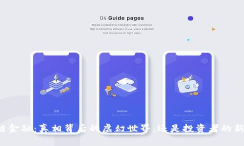 区块链金融：真相背后的虚幻世界，还是投资者的新希望？