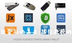 探索区块链金融的未来：