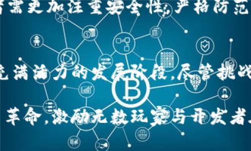 baioti区块链游戏的崛起：寻找新时代的风口与机遇/baioti  
区块链游戏, 风口, 数字经济, NFT/guanjianci  

引言：区块链与游戏的结合  
近年来，区块链技术逐渐成为人们关注的焦点。它的去中心化特性和透明性吸引了越来越多的行业参与者。尤其是在游戏领域，区块链的优势得到了前所未有的体现。无论是传统游戏开发公司，还是新兴的技术团队，纷纷投身于区块链游戏的开发，寻找新的商业机会与创新的玩法。  

风口的形成：从技术到市场的变革  
区块链游戏的风口形成，首先得益于区块链技术日益成熟。过去，许多行业对区块链的实际应用抱有疑虑，而如今，随着更多成功案例的出现，人们对这一新兴技术的认识也愈发深刻。许多游戏开发者开始意识到，通过区块链能够解决传统游戏中的一些核心问题，如资产归属、交易透明和玩家自治。  

其次，玩家对游戏的需求也在不断变化。传统游戏中，玩家的时间和金钱投入往往不能带来相应的回报，而区块链游戏则通过NFT（不可替代代币）等方式，为玩家提供了真正拥有数字资产的可能。这样的转变吸引了大量正在寻找新体验的玩家，进一步推动了区块链游戏的市场扩展。  

多样化的游戏模式：从去中心化到玩家主导  
区块链游戏不仅提供了新的技术支持，还通过独特的游戏模式吸引了大量用户。去中心化游戏的兴起，使得玩家不仅仅是消费的对象，还能成为游戏内容的创造者。许多项目通过社区治理，让玩家共同参与决策，增强了他们的归属感与参与感。  

此外，游戏内经济模型的多样化也推动了这一风口的发展。比如，增值型游戏通过让玩家购买、交易和出售虚拟资产，实现了自我繁荣；而策略型游戏则通过玩家之间的竞争，激发了更多的互动与交易。  

融入主流文化与经济的新机会  
区块链游戏的风口也让我们看到了一个文化与经济交汇的新机会。随着各种文化元素的融入，越来越多的玩家在游戏中寻找到归属感与情感共鸣。例如，一些游戏结合了知名的动漫、影视作品，吸引了广大的粉丝群体。这样的结合不仅拓宽了游戏的市场，也为品牌方提供了新的营销途径。  

在这股风潮中，许多区块链游戏项目不仅关注玩家的游戏体验，还试图通过社交互动和心理满足来增强用户粘性。这种情感化的设计理念，使得游戏不仅仅是获利的工具，更是社交连接的平台，进一步刺激了市场的活跃度。  

NFT与游戏经济：新模式的探索  
NFT的出现为区块链游戏带来了革命性的变化。每个NFT都是独一无二的，这使得数字资产的销售与交易具备了实质意义。在游戏中，玩家不仅可以收集稀有的虚拟角色或道具，还能通过持有这些资产实现增值。  

通过NFT，玩家能够在游戏外部自由交易，创立自己的虚拟商店。这种玩法吸引了越来越多的投资者和收藏家。在这个新兴的市场中，资产的流动性与稀缺性将推动整个游戏经济的持续增长。很多项目因此获得了巨额融资，展现了区块链与游戏产业结合的巨大潜力。  

面临的挑战与前景展望  
尽管区块链游戏显示出广阔的前景，但其发展过程中也面临不少挑战。首先是技术与合规问题。区块链技术虽然成熟，但在一些国家和地区，仍需解决监管合规的问题。此外，用户体验也是推广区块链游戏的核心。许多传统玩家在面对全新的区块链游戏时，常常感到困惑、无所适从。因此，如何设计出足够友好的用户界面，成为了一大挑战。  

另外，安全性的问题也不容忽视。在区块链游戏中，资产的安全性尤为重要，一旦出现黑客攻击或系统故障，将对玩家的信心造成致命影响。因此，游戏开发者需更加注重安全性，严格防范各种潜在风险。  

结语：抓住新机遇，迎接未来  
总的来说，区块链游戏的崛起为玩家、开发者与投资者提供了全新的机遇。在技术不断革新、市场需求日益增长的背景下，区块链游戏领域显然进入了一个充满活力的发展阶段。尽管挑战依旧存在，但随着技术的不断成熟与人们认识的加深，区块链游戏的未来潜力巨大。  

如能及时抓住这一行业变革的风口，势必能在新的数字经济时代中占得先机。随着更多创新游戏的涌现，区块链与游戏的结合，或许将引领一场数字经济新革命，激励无数玩家与开发者在新的天地中发现属于自己的无限可能。