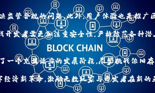 baioti区块链游戏的崛起：寻找新时代的风口与机遇/baioti  
区块链游戏, 风口, 数字经济, NFT/guanjianci  

引言：区块链与游戏的结合  
近年来，区块链技术逐渐成为人们关注的焦点。它的去中心化特性和透明性吸引了越来越多的行业参与者。尤其是在游戏领域，区块链的优势得到了前所未有的体现。无论是传统游戏开发公司，还是新兴的技术团队，纷纷投身于区块链游戏的开发，寻找新的商业机会与创新的玩法。  

风口的形成：从技术到市场的变革  
区块链游戏的风口形成，首先得益于区块链技术日益成熟。过去，许多行业对区块链的实际应用抱有疑虑，而如今，随着更多成功案例的出现，人们对这一新兴技术的认识也愈发深刻。许多游戏开发者开始意识到，通过区块链能够解决传统游戏中的一些核心问题，如资产归属、交易透明和玩家自治。  

其次，玩家对游戏的需求也在不断变化。传统游戏中，玩家的时间和金钱投入往往不能带来相应的回报，而区块链游戏则通过NFT（不可替代代币）等方式，为玩家提供了真正拥有数字资产的可能。这样的转变吸引了大量正在寻找新体验的玩家，进一步推动了区块链游戏的市场扩展。  

多样化的游戏模式：从去中心化到玩家主导  
区块链游戏不仅提供了新的技术支持，还通过独特的游戏模式吸引了大量用户。去中心化游戏的兴起，使得玩家不仅仅是消费的对象，还能成为游戏内容的创造者。许多项目通过社区治理，让玩家共同参与决策，增强了他们的归属感与参与感。  

此外，游戏内经济模型的多样化也推动了这一风口的发展。比如，增值型游戏通过让玩家购买、交易和出售虚拟资产，实现了自我繁荣；而策略型游戏则通过玩家之间的竞争，激发了更多的互动与交易。  

融入主流文化与经济的新机会  
区块链游戏的风口也让我们看到了一个文化与经济交汇的新机会。随着各种文化元素的融入，越来越多的玩家在游戏中寻找到归属感与情感共鸣。例如，一些游戏结合了知名的动漫、影视作品，吸引了广大的粉丝群体。这样的结合不仅拓宽了游戏的市场，也为品牌方提供了新的营销途径。  

在这股风潮中，许多区块链游戏项目不仅关注玩家的游戏体验，还试图通过社交互动和心理满足来增强用户粘性。这种情感化的设计理念，使得游戏不仅仅是获利的工具，更是社交连接的平台，进一步刺激了市场的活跃度。  

NFT与游戏经济：新模式的探索  
NFT的出现为区块链游戏带来了革命性的变化。每个NFT都是独一无二的，这使得数字资产的销售与交易具备了实质意义。在游戏中，玩家不仅可以收集稀有的虚拟角色或道具，还能通过持有这些资产实现增值。  

通过NFT，玩家能够在游戏外部自由交易，创立自己的虚拟商店。这种玩法吸引了越来越多的投资者和收藏家。在这个新兴的市场中，资产的流动性与稀缺性将推动整个游戏经济的持续增长。很多项目因此获得了巨额融资，展现了区块链与游戏产业结合的巨大潜力。  

面临的挑战与前景展望  
尽管区块链游戏显示出广阔的前景，但其发展过程中也面临不少挑战。首先是技术与合规问题。区块链技术虽然成熟，但在一些国家和地区，仍需解决监管合规的问题。此外，用户体验也是推广区块链游戏的核心。许多传统玩家在面对全新的区块链游戏时，常常感到困惑、无所适从。因此，如何设计出足够友好的用户界面，成为了一大挑战。  

另外，安全性的问题也不容忽视。在区块链游戏中，资产的安全性尤为重要，一旦出现黑客攻击或系统故障，将对玩家的信心造成致命影响。因此，游戏开发者需更加注重安全性，严格防范各种潜在风险。  

结语：抓住新机遇，迎接未来  
总的来说，区块链游戏的崛起为玩家、开发者与投资者提供了全新的机遇。在技术不断革新、市场需求日益增长的背景下，区块链游戏领域显然进入了一个充满活力的发展阶段。尽管挑战依旧存在，但随着技术的不断成熟与人们认识的加深，区块链游戏的未来潜力巨大。  

如能及时抓住这一行业变革的风口，势必能在新的数字经济时代中占得先机。随着更多创新游戏的涌现，区块链与游戏的结合，或许将引领一场数字经济新革命，激励无数玩家与开发者在新的天地中发现属于自己的无限可能。