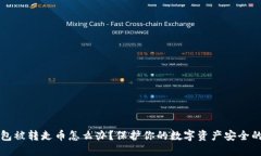 IMTOKEN钱包被转走币怎么办