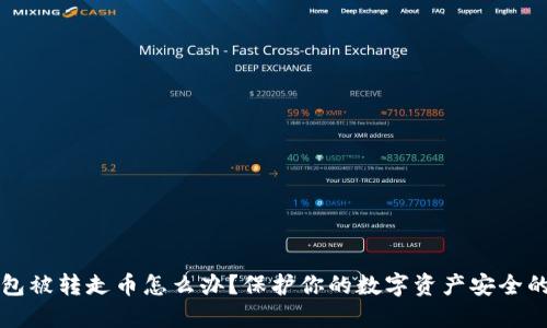 IMTOKEN钱包被转走币怎么办？保护你的数字资产安全的方法与建议