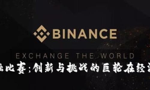 探索区块链金融比赛：创新与挑战的巨轮在经济的海洋中航行