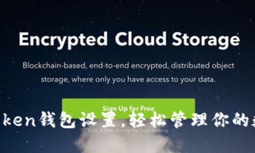 掌握imToken钱包设置，轻松管理你的数字资产！
