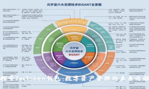 探索ImToken钱包：数字资产管理的未来之旅