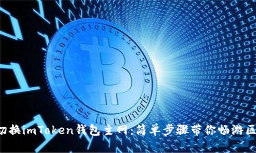 如何轻松切换imToken钱包主网：简单步骤带你畅游区块链世界!