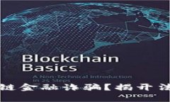 如何应对区块链金融诈骗