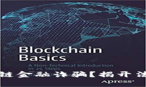 如何应对区块链金融诈骗？揭开法律量刑的真相