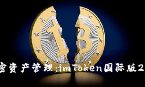 : 重新定义加密资产管理：imToken国际版2的新时代体验！