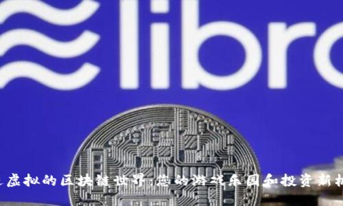 走进虚拟的区块链世界：您的游戏乐园和投资新机遇！