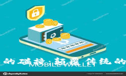 区块链与游戏的碰撞：颠覆传统的新机遇与挑战