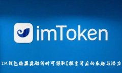 IM钱包糖果奖励何时可领取