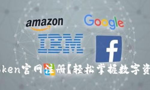 如何在ImToken官网注册？轻松掌握数字资产管理之道