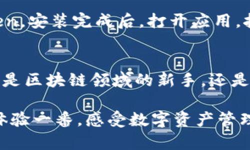 baioti探秘区块链未来：你需要了解的imToken钱包，安全与便利的完美结合！/baioti

区块链钱包, imToken, 数字货币, 安全性/guanjianci

什么是imToken钱包？
近年来，区块链技术的发展引发了广泛关注，尤其是在数字货币兴起之后，人们对安全、便捷的数字资产管理工具的需求愈加迫切。imToken钱包，作为一款备受瞩目的区块链钱包，凭借其独特的功能和卓越的安全性，赢得了广大用户的赞誉。

imToken的核心功能
首先，imToken钱包不仅支持以太坊及其ERC20代币，还涵盖了多种主流的数字货币。这意味着，用户可以通过一个钱包轻松管理多种资产，极大地简化了使用体验。此外，imToken还提供了去中心化交易所（DEX）的接口，让用户能够直接在钱包内进行交易，方便快捷。

安全性，用户的首要考量
在数字资产管理上，安全性无疑是用户最为关心的问题。imToken钱包采用了先进的加密技术，确保用户的私钥始终保存在本地，不会上传至服务器，这样的设计有效地降低了资产被盗的风险。同时，imToken还支持多重签名和交易确认机制，为用户提供了额外的保护层。

易于使用的界面设计
imToken钱包的用户界面经过精心设计，既美观又易于操作。新手用户也能快速上手，整个过程简单直观。用户只需下载应用，注册账户，然后就能够方便地进行资产管理与交易。

社区与支持
imToken团队十分重视用户的反馈与建议。他们建立了活跃的用户社区，用户可以在社区中讨论使用体验、交易策略等。同时，团队还提供了专业的客服支持，确保用户在使用过程中遇到问题能及时得到解决。

未来展望：imToken的发展潜力
随着区块链技术的不断发展，数字货币的使用也日益普及，imToken钱包在其中的角色显得尤为重要。未来，imToken计划继续其钱包功能，增强安全性，并拓展更多Token的支持，以适应市场变化与用户需求的多样化。

如何开始使用imToken钱包？
如果你对imToken钱包感兴趣，以下是一些简单的步骤，帮助你快速入门。首先，前往官方网站或各大应用商店下载imToken。安装完成后，打开应用，按提示注册账户。接下来，进行身份验证并设置安全密码。完成这些步骤后，你就可以开始添加资产，进行交易了。

总结：选择imToken钱包的理由
总体来看，imToken钱包凭借其多样化的功能、出色的安全性和简洁的用户体验，成为了许多数字资产用户的首选。无论你是区块链领域的新手，还是拥有一定经验的用户，imToken都能够为你提供理想的数字资产管理解决方案。

面对未来的区块链时代，拥有一款安全、便捷的数字钱包，如imToken，将让你在这场技术革命中立于不败之地。不妨亲自体验一番，感受数字资产管理的无限可能！