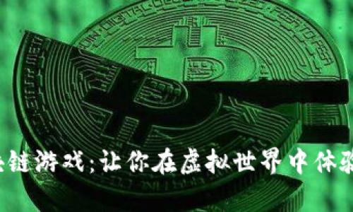 揭秘农场经营区块链游戏：让你在虚拟世界中体验真实的农场乐趣！