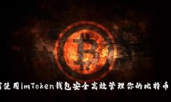 如何使用imToken钱包安全高