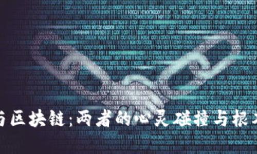 金融与区块链：两者的心灵碰撞与根本区别