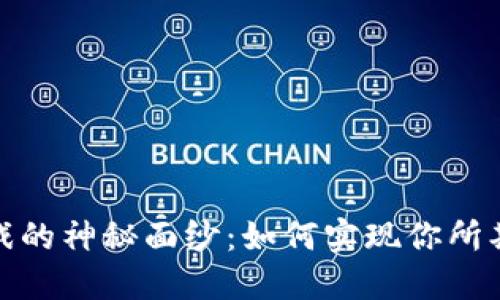 揭开区块链游戏的神秘面纱：如何实现你所期待的游戏体验