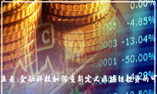 走进未来：金融科技如何重新定义区块链投资的可能性