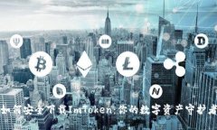如何安全下载ImToken：你的