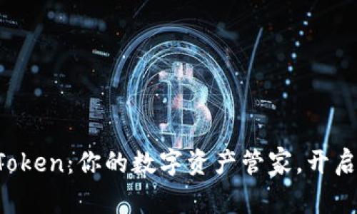 探索钱包IM Token：你的数字资产管家，开启加密世界之旅