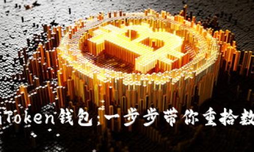 如何找回你的ImToken钱包：一步步带你重拾数字资产的安全感