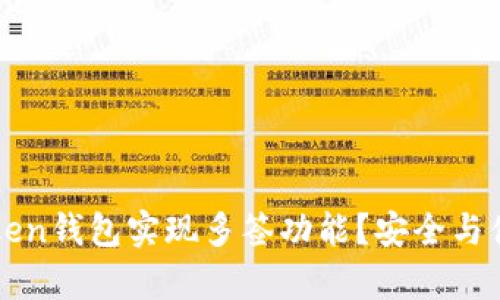 如何使用imToken钱包实现多签功能？安全与便捷并存的选择