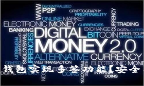 如何使用imToken钱包实现多签功能？安全与便捷并存的选择