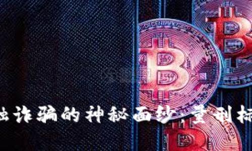 揭开区块链金融诈骗的神秘面纱：量刑标准你必须知道!