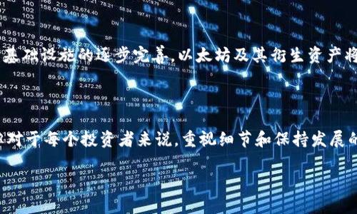   探索IM钱包的以太坊余额显示：2.9e-7的背后秘密！ / 
 guanjianci IM钱包,以太坊,余额显示,数字货币 /guanjianci 

什么是IM钱包？

IM钱包是一款为数字货币爱好者量身打造的钱包应用，它支持多种主流加密货币的存储与管理。随着加密货币市场的日益发展，越来越多的用户开始使用IM钱包来进行虚拟资产的管理和交易。从简单的余额查询到复杂的交易执行，IM钱包都为用户提供了便捷的功能。

以太坊的介绍

以太坊（Ethereum）是一个支持智能合约的区块链平台，成为去中心化应用程序（DApp）和数字货币的热门选择。它的核心特性使得开发者能够构建多种应用，而ETH（以太坊的原生加密货币）是该平台运作的关键。近年来，以太坊生态系统持续扩展，使得越来越多的人关注和投资这一领域。

为什么看到2.9e-7的余额？

在IM钱包上，如果你注意到以太坊的余额显示为“2.9e-7”，这其实是科学计数法的表现形式，简化了数字的显示。这个表示方法常用于较小的数字，它的实际意义是2.9乘以10的负7次方，换算成十进制数为0.00000029 ETH。这种现象在数字货币中并不罕见，尤其是在余额非常小的情况下。

如何理解以太坊的价值？

即使余额很小，但这并不代表它没有价值。在加密货币的世界里，每一片伪造的数额都是反映市场供需关系的。在某些情况下，甚至是微小的余额也可能会对用户的总体投资组合产生影响。因此，用户需要关注的是资产的整体情况，而非单一小金额的表现。

如何管理和你的IM钱包？

管理好你的IM钱包，不仅需要了解如何存储以太坊等加密货币，更要精通如何利用其功能最你的财务管理。

首先，定期检查你的余额，保持对每种资产的了解。虽然当前的2.9e-7以太坊看似微不足道，但若持续投资，你会惊讶于它们的增长潜力。其次，考虑使用定投方式，加大对以太坊或其他数字货币的长期投资，这在历史上证明是一种减少风险的有效策略。

数字货币投资的风险与回报

在进入数字货币市场之前，有必要意识到其中的风险。以太坊及其他加密货币的价格常常波动剧烈，可能在短短几小时内变化数倍；当然，投资的回报同样可能是巨大的。在做出任何投资决策之前，深入了解市场趋势、技术发展及政策变化，这些都是决策的重要因素。

IM钱包的安全性

在当前的数字环境中，数字资产的安全是重中之重。IM钱包提供了多重安全机制，如双重身份验证、私钥加密等，以确保用户的资产安全。然而，用户自身也应该采取措施，例如定期更新密码、开启多重身份验证等，来增加账户的安全性。

如何提升你对以太坊的理解？

想要深入掌握以太坊，可以通过多种渠道进行学习。首先，关注相关的新闻和社交媒体，了解行业动态，这有助于你掌握最新的发展脉络。其次，参加线上和线下的研讨会、论坛，与其他投资者交流经验，收获更多的见解。

未来的展望

随着技术的不断演进和市场的成熟，以太坊的未来无疑充满潜力。许多专家预测，随着区块链技术的应用范围不断扩大及其基础设施的逐步完善，以太坊及其衍生资产将迎来新的高潮。这种趋势无疑将吸引更多的用户走入数字货币的世界。

总结

希望以上的内容能帮助你更好地理解IM钱包中的以太余额及其实际含义。虽然当前的2.9e-7以太坊余额看似微乎其微，但对于每个投资者来说，重视细节和保持发展的敏感度，将是成功的重要标志。在这个快速变化的市场中，明智地管理每一笔资产，将为未来的成功打下坚实的基础。

如需了解更多关于IM钱包的功能和以太坊的详细信息，欢迎积极探索，未来也许有更大的惊喜正在等待着你！