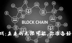 区块链游戏：未来的无限