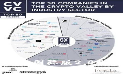 探索无限可能：imToken钱包国际版2.0如何改变你的数字资产管理