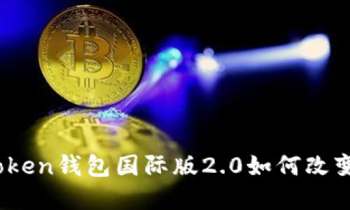 探索无限可能：imToken钱包国际版2.0如何改变你的数字资产管理