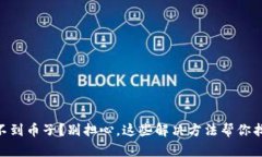 IM钱包里找不到币子？别担