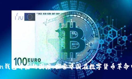 发现ImToken钱包背后的国度：探索中国在数字货币革命中的先锋角色