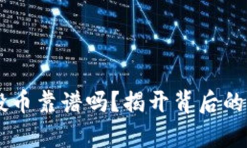 IM钱包空投币靠谱吗？揭开背后的秘密与真相