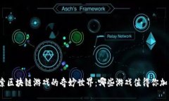 探索区块链游戏的奇妙世
