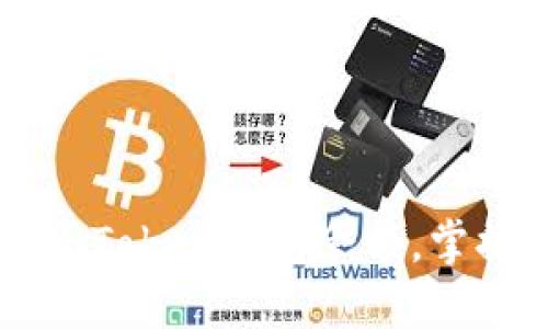 如何轻松查看imToken钱包余额，掌握你的数字资产